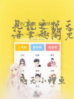见龙之挽天倾秦洛笔趣阁免费阅读