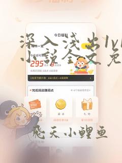 深入浅出1v1小说全文免费阅读笔趣阁顾海