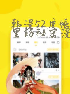 韩漫52度帐篷里的秘密漫画：结局+番外
