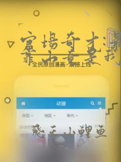 官场奇才:最强靠山竟是我自己李澜全本阅