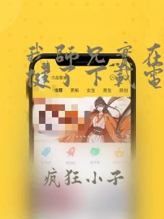 我师兄实在太稳健了下载电子书