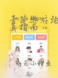 青莲乐府炮灰修真指南