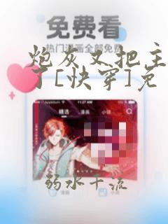 炮灰又把主角攻了[快穿]免费阅读