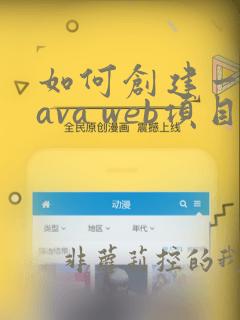 如何创建一个java web项目