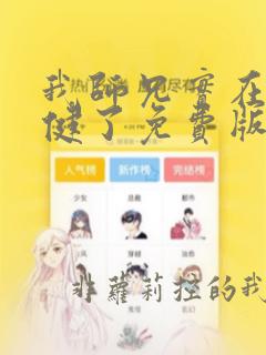 我师兄实在太稳健了免费版在线观看