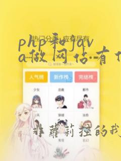 php和java做网站有什么区别