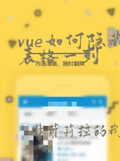 vue如何隐藏表格一列