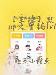 【主攻】就要在np文里搞1v1