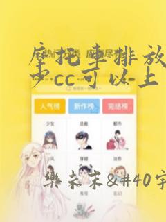 摩托车排放量多少cc可以上高速