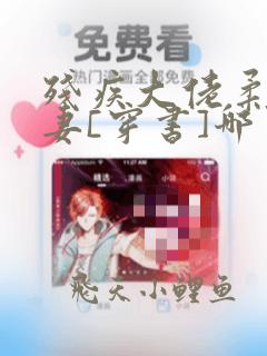残疾大佬柔弱男妻[穿书]哪里阅读可以