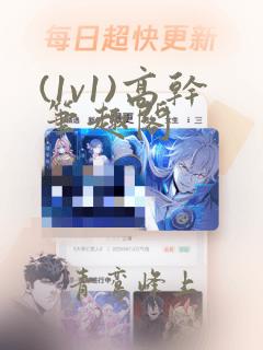 (1v1)高干笔趣阁