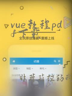 vue教程pdf下载
