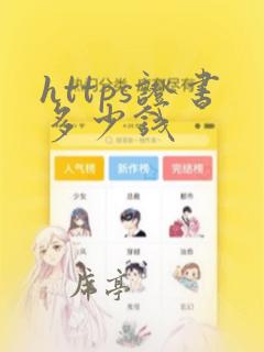 https证书多少钱