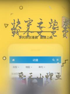 快穿之炮灰反攻战全文免费阅读
