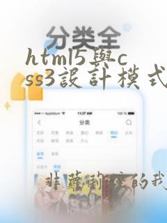 html5与css3设计模式