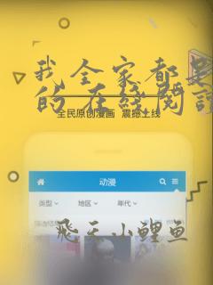 我全家都是穿来的 在线阅读免费