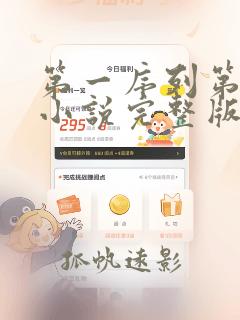 第一序列第二季小说完整版