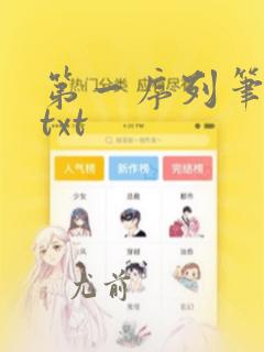 第一序列笔趣阁txt
