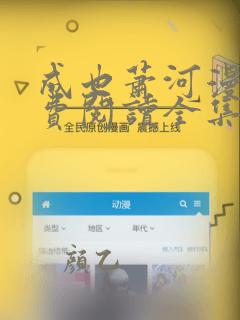成也萧河漫画免费阅读全集下拉式漫画