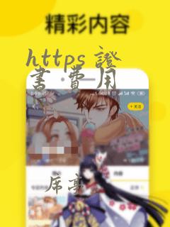https 证书 费用
