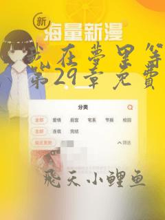 我在梦里等花开第29章免费阅读小说