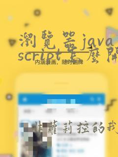 浏览器javascript怎么开启