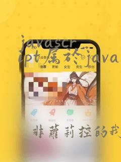 javascript属于java吗
