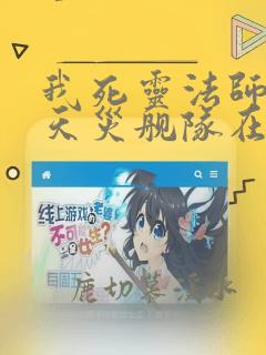 我死灵法师打造天灾舰队在哪可以免费看全文