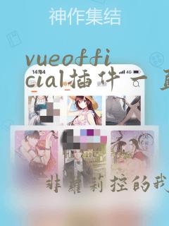 vueofficial插件一直报错
