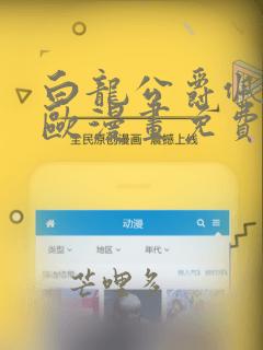 白龙公爵佩德莱欧漫画免费观看下拉式六漫画