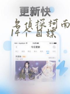 名侦探柯南:第14个目标