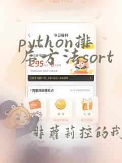 python排序方法sort