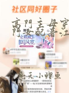 高门主母穿成豪门女配晋江