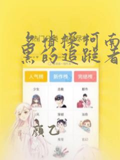 名侦探柯南之漆黑的追踪者
