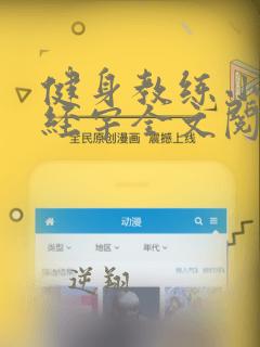 健身教练小说林经宇全文阅读