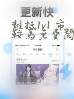 难抵1v1 市鞍马免费阅读