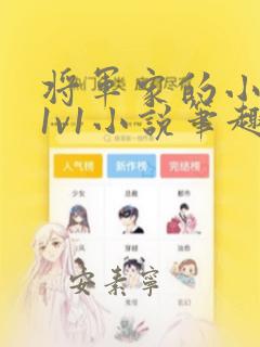 将军家的小娇妻1v1小说笔趣阁