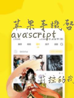 苹果手机启用javascript