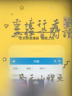 灵境行者笔趣阁无弹窗阅读
