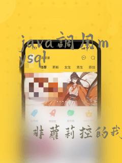 java调用mysql