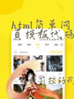 html简单网页模板代码
