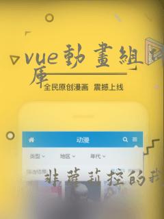 vue动画组件库