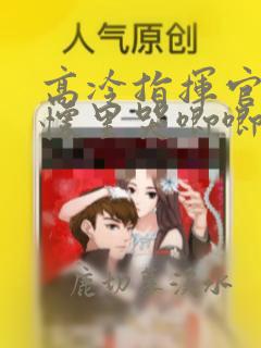 高冷指挥官在我怀里哭唧唧免费下拉式漫画