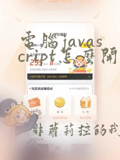 电脑javascript怎么开启