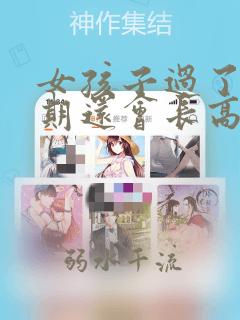 女孩子过了青春期还会长高吗