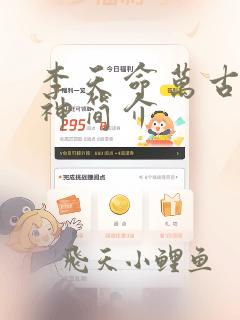 李天命万古第一神简介