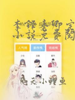 李锋秦卿完整版小说免费阅读全文无弹窗