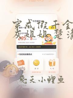 穿成假千金的炮灰姐姐 楚清晏
