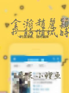 金瀚赵丽颖你和我的倾城时光