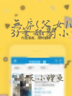 无序(父女1v3)笔趣阁小说